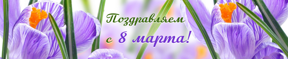 Поздравляем с 8 Марта! Поздравляем с 8 Марта!