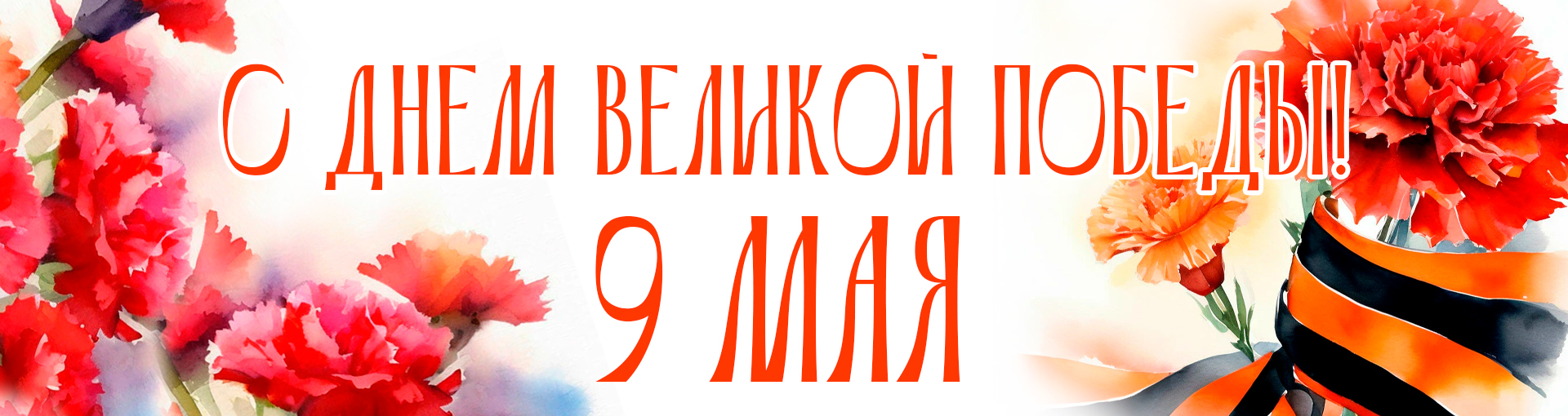 С Днем Победы!