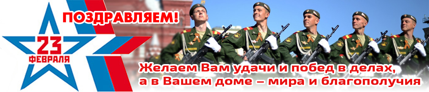 Поздравляем с Днем защитника отечества! Поздравляем с Днем защитника отечества! - фото